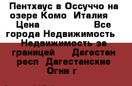 Пентхаус в Оссуччо на озере Комо (Италия) › Цена ­ 77 890 000 - Все города Недвижимость » Недвижимость за границей   . Дагестан респ.,Дагестанские Огни г.